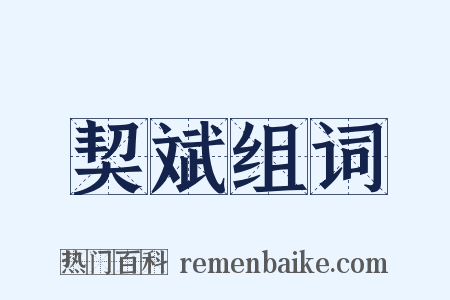 契斌组词是什么意思的图片